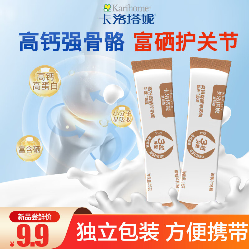 卡洛塔妮（karihome）中老年奶粉高钙富硒羊奶粉中老年补钙试用装新西兰进口奶源25g*2