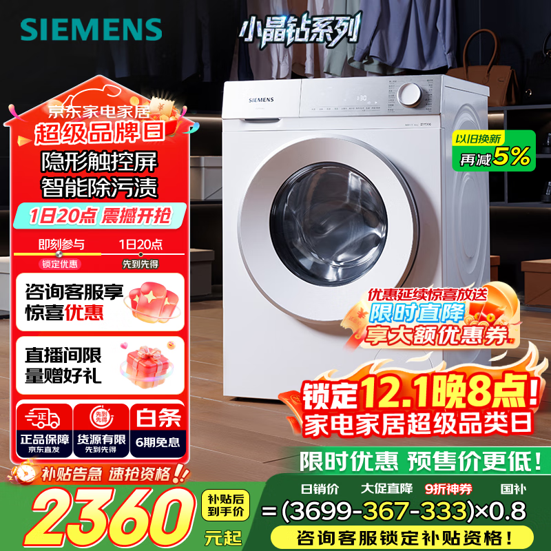 西门子（SIEMENS）小晶钻智净版 10公斤滚筒洗衣机全自动家用 隐形触控 隐奢设计 智能除渍 WG52H1U00W 国家补贴