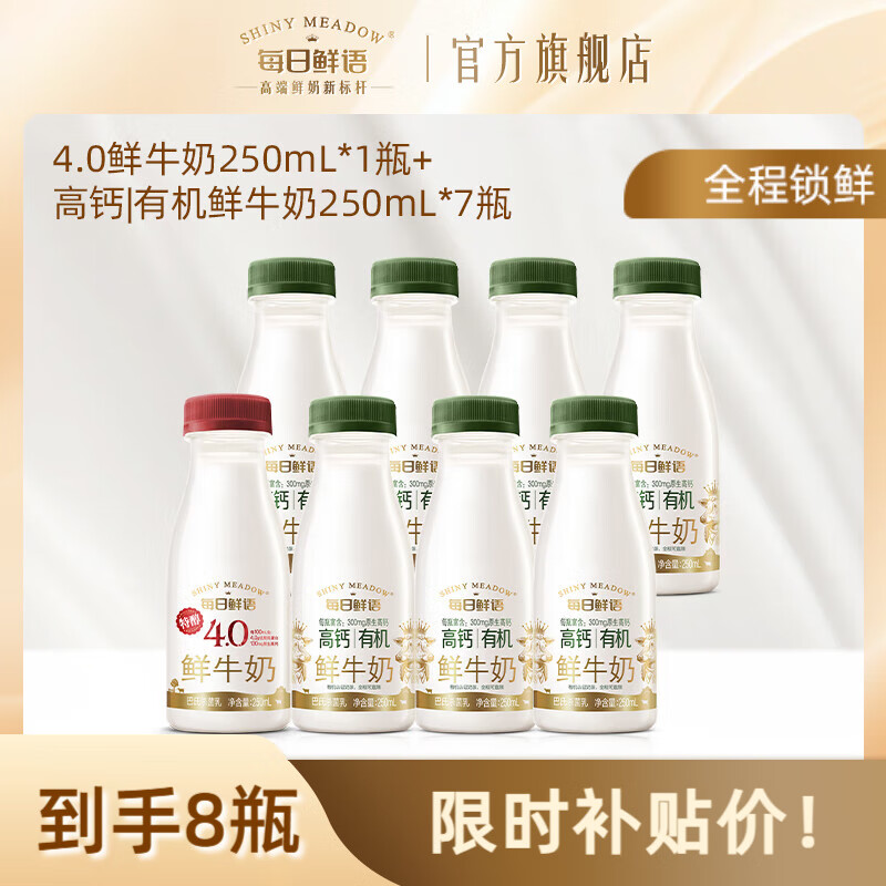 每日鲜语全脂4.0鲜牛奶+高钙有机鲜奶巴氏杀菌原生锁鲜生牛乳 有机250ml*7瓶+4.0 250ml*1瓶