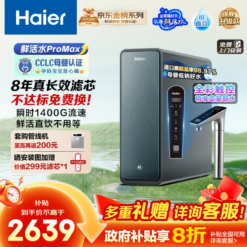 海尔（Haier）8年真长效瞬时1400G大通量鲜活水promaxR889净水器政府补贴厨下反渗透进口膜母婴直饮家用1200G
