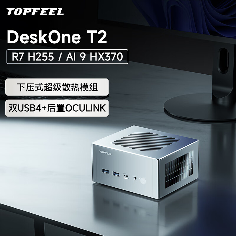 极夜/TOPFEEL【DeskOne T2】全铝迷你主机电脑mini小微型PC安静便携H255/HX370 锐龙 7 H 255准系统（无内存硬盘） 皓月琉银