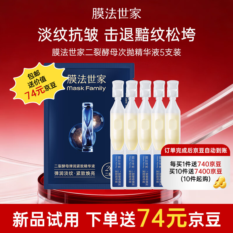 膜法世家二裂酵母精华液次抛5支 抗皱紧致淡化细纹 弹润肌肤补水保湿