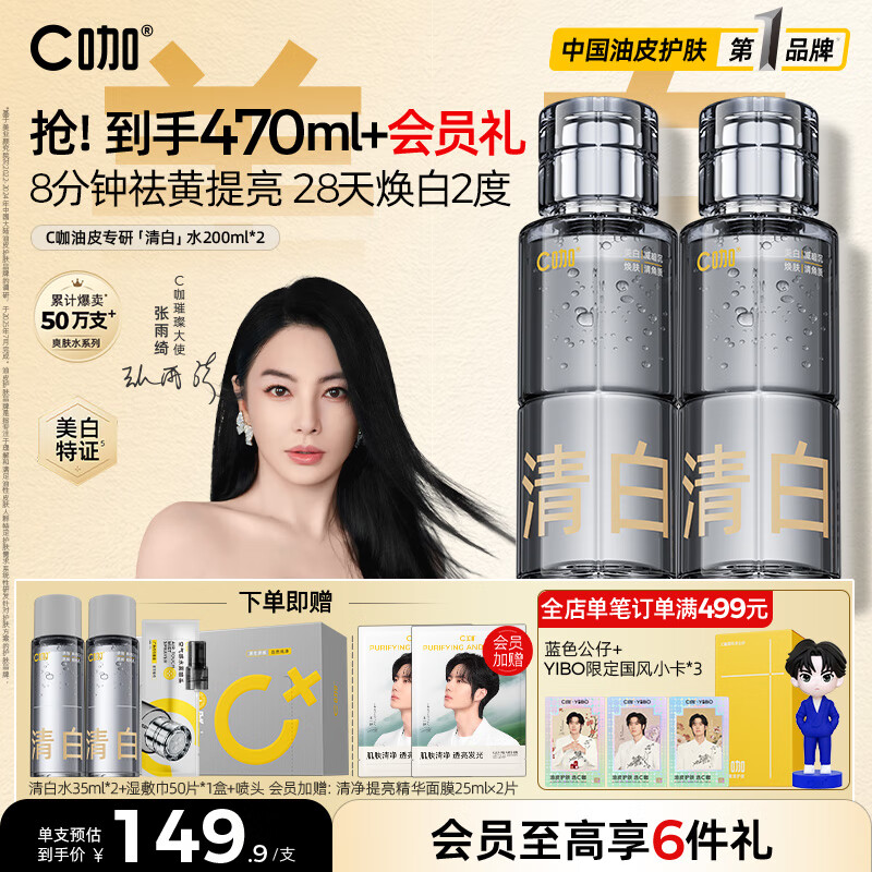 C咖清白水200ml*2祛黄提亮美白淡斑补水保湿爽肤水精华水