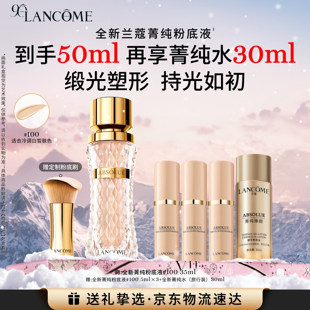 兰蔻菁纯粉底液#100细腻服帖滋润干皮高光底妆化妆礼盒生日礼物送女友