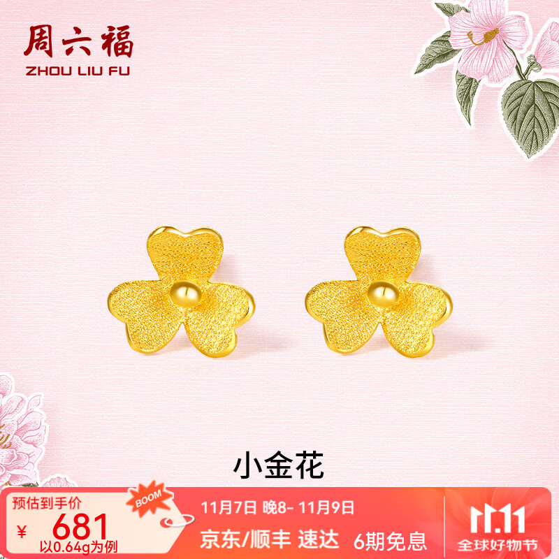 周六福（ZLF）  足金999耳钉黄金耳钉女款迷你小金花耳饰 计价 0.67g