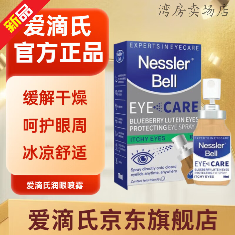 爱滴氏润眼喷雾Optrex眼药水喷雾日常护理 买二送一三盒80%客户选择