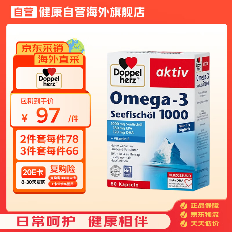 双心（Doppel herz）TG型深海鱼油软胶囊omega-3DHA+EPA中老年呵心脑血管1000mg80粒