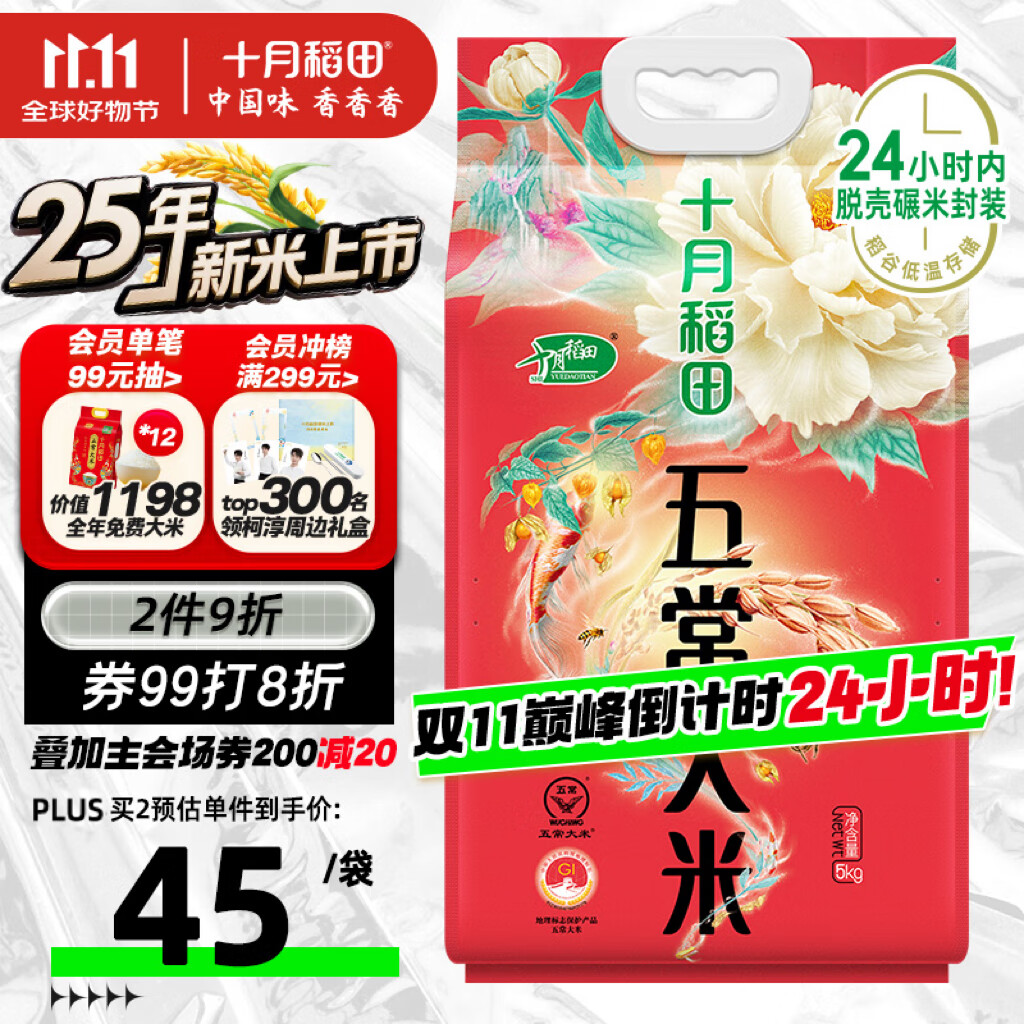 十月稻田 2025年新米 五常大米 10斤（五常稻香米 东北大米 5公斤/10斤）
