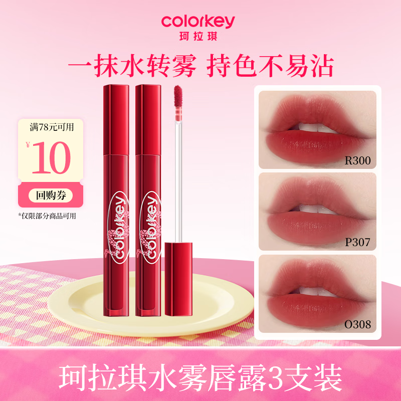 Color Key珂拉琪柔雾水感唇露蛇年限定版3支装不易沾杯口红送女友圣诞礼物