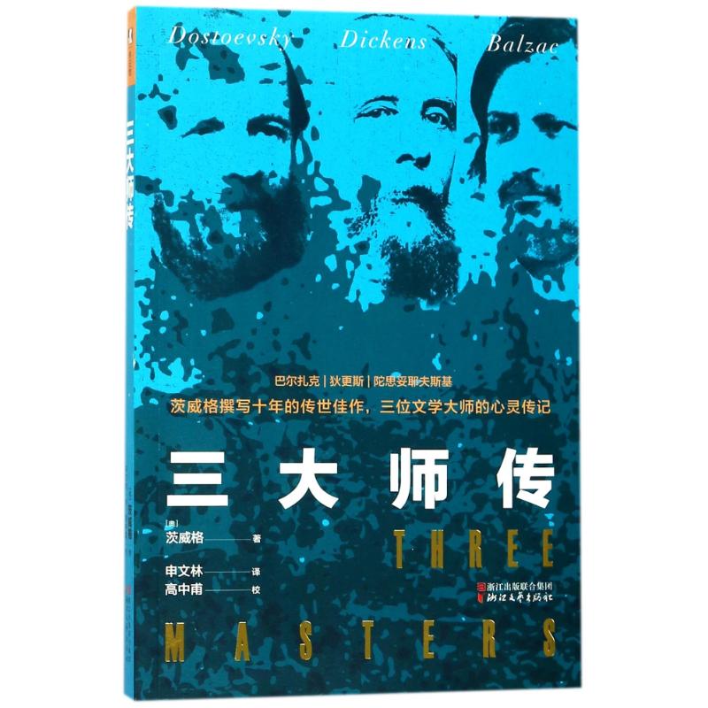 三大师传/(奥)茨威格 图书