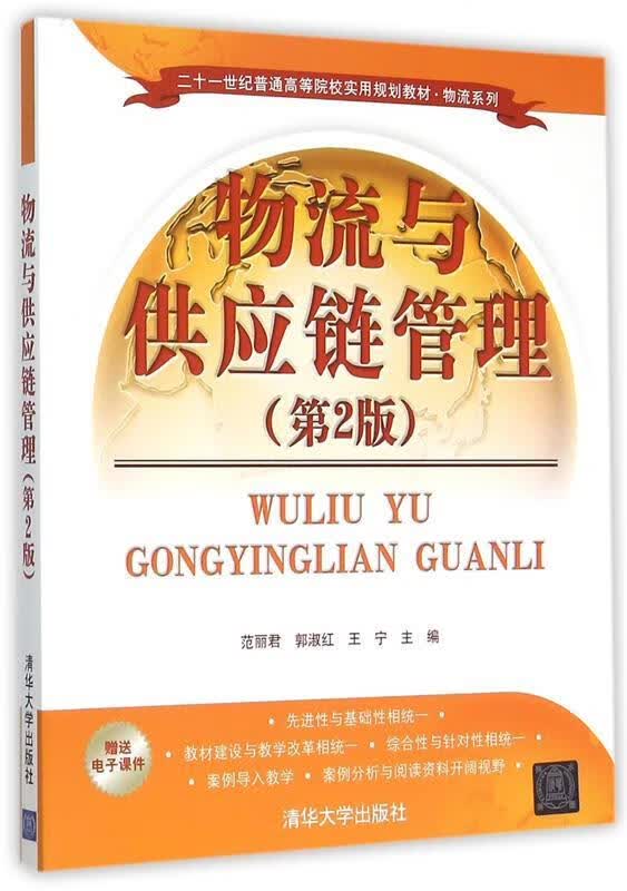 物流与供应链管理