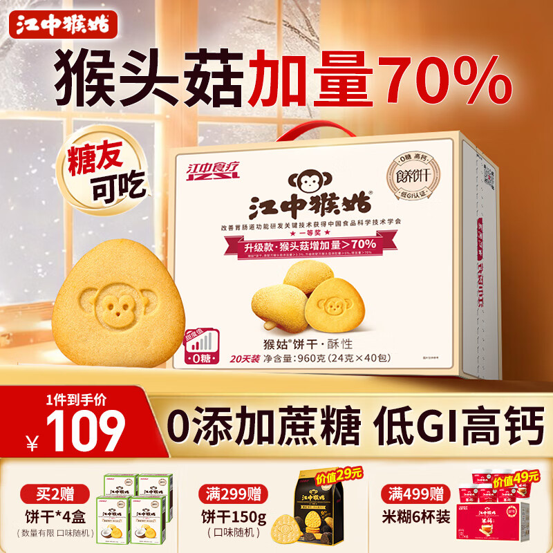 江中猴姑0糖无糖猴头菇饼干礼盒养胃低GI中老年人早餐孕妇休闲零食送礼
