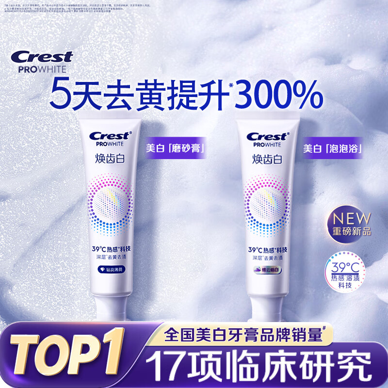 佳洁士焕齿白热感美白牙膏去黄去渍清新100g*2支共200g京东自营