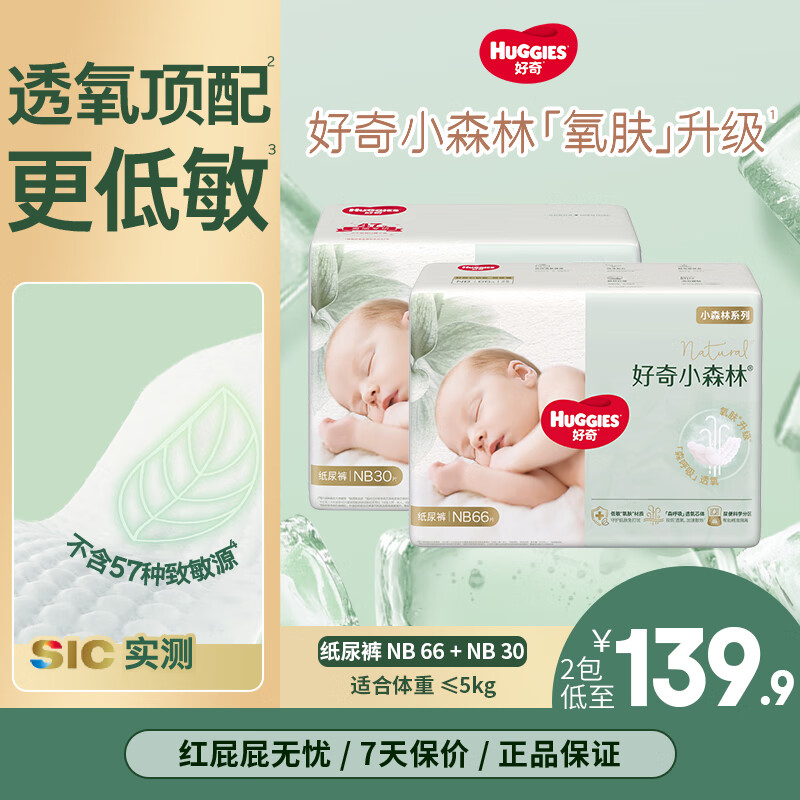 好奇心钻装纸尿裤婴儿尿不湿轻薄透气夏季干爽通用小森林拉拉裤成长裤 纸尿裤NB30片+66片