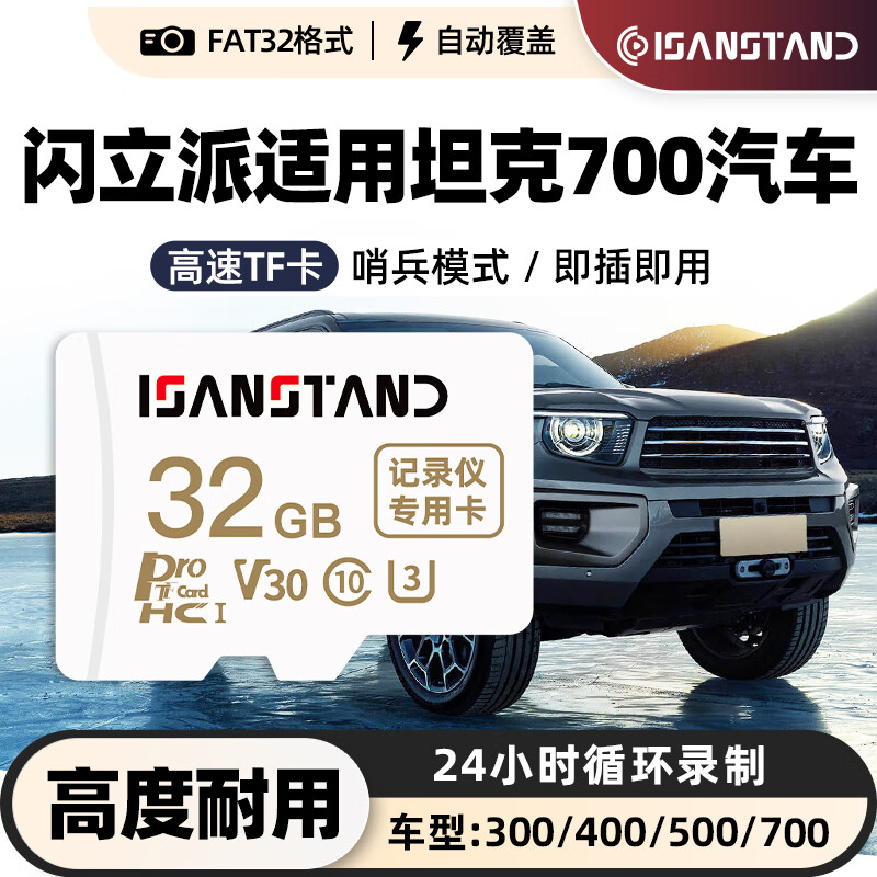 ISANSTAN存储卡适用坦克700行车记录仪专用内存卡300/400系列车载录像TF卡fat32格式高速C10 【TF32G】行车记录仪专用卡+送读卡器