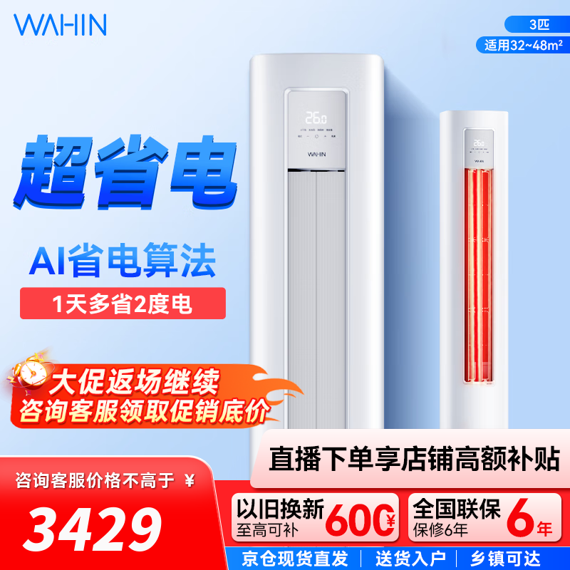 华凌空调 超省电柜机 大三匹 变频冷暖立式客厅圆柱家用智能家电 3匹 二级能效 KFR-72LW/N8HA2Ⅲ