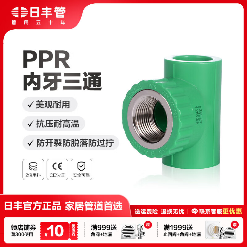 日丰管ppr水管配件 4分20 6分25装饰通用冷热水管件 内牙三通 内牙三通25mm*1/2F(6分管4分牙)