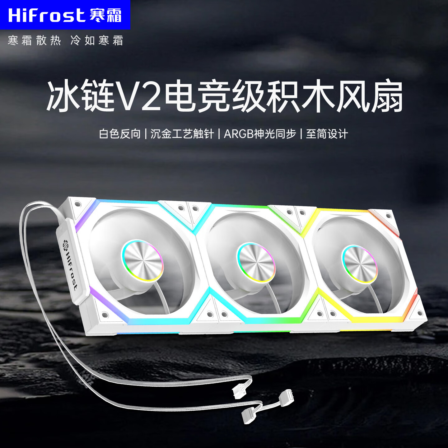 酷月霜链V2积木风扇 12CM台式电脑海景房机箱棱镜无线拼接静音散热机箱风扇 温控ARGB神光同步高转速 冰链V2积木三联包-白色反向【静音大风量升级版】