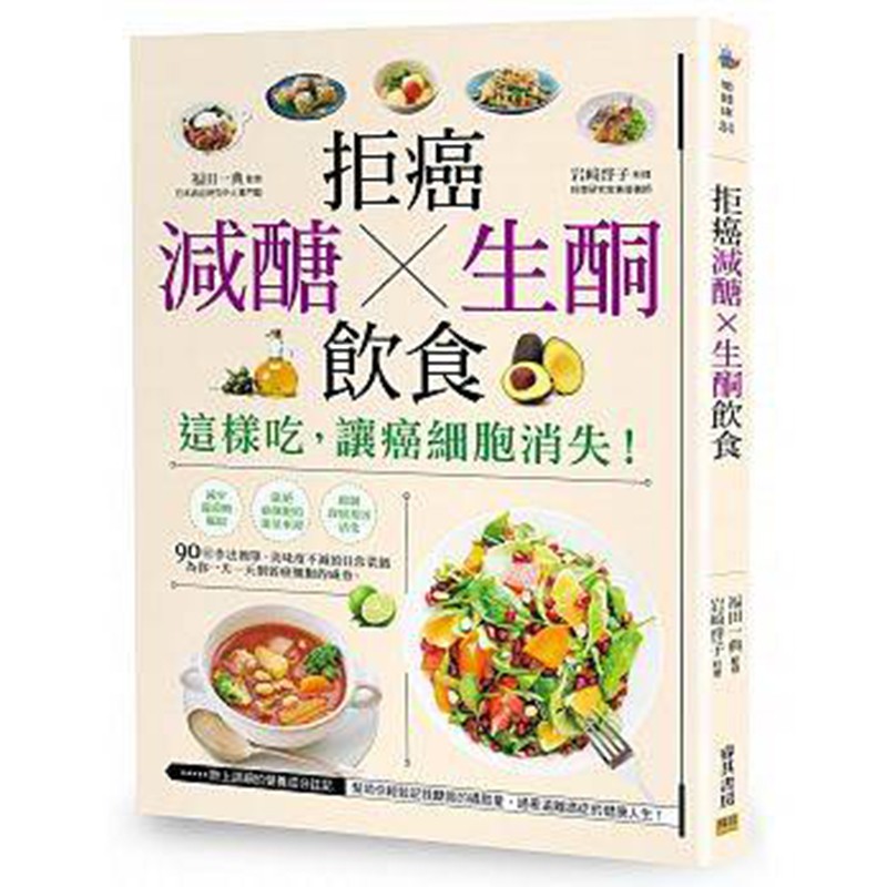 预订台版 拒癌减糖生酮饮食 这样吃 让癌细胞消失