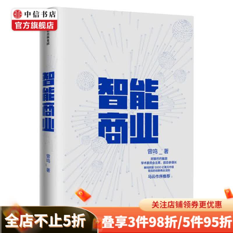 智能商业 曾鸣著 马云作序 未来商业模式的思考和判断 互联网发展 新经济时代 中信书店