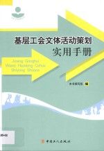 工会工作实务丛书:基层工会文体活动策划实用手册