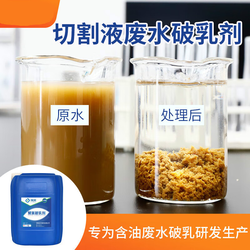 切割液废水破乳剂五金清洗焦油油田含油污水快速破乳切削液破乳剂