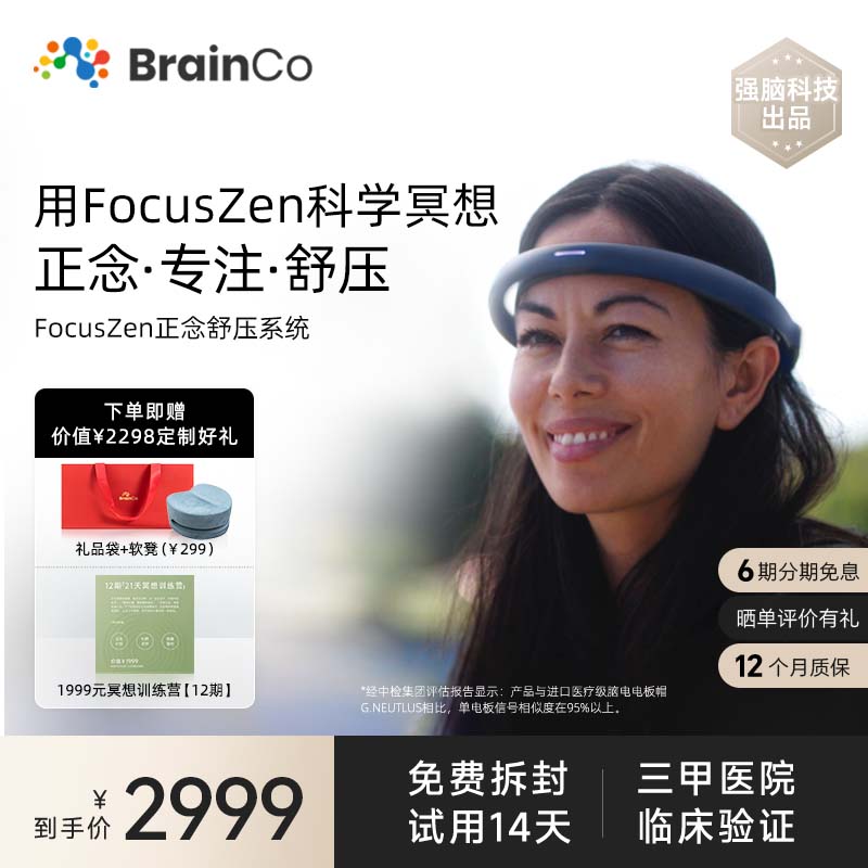 BrainCo强脑科技 FocusZen智能冥想仪 正念舒压可穿戴头环 科学冥想 生日礼物 送礼 礼物 FocusZen 京东折扣/优惠券