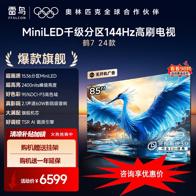 雷鸟鹤7 24款MiniLED一级能效超高清4K高刷屏智能语音开机无广告4+64GB金属边框家用智能电视机 85英寸 85R685C