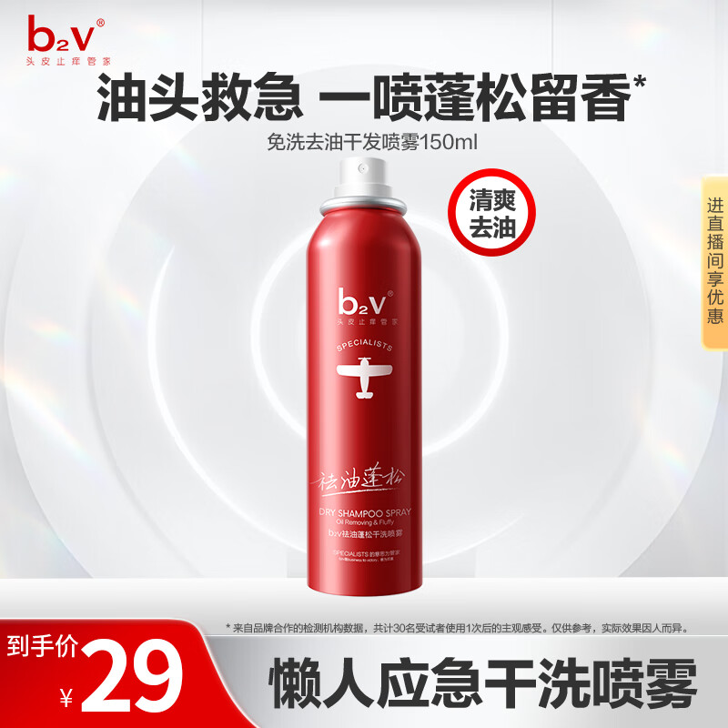 b2v免洗干发喷雾150ml 蓬松高颅顶 免洗洗发水 蓬蓬松祛油空气感