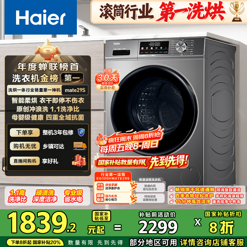 海尔（Haier）滚筒洗衣机全自动超薄洗烘一体机带烘干自营HMATE29S 10公斤一级能效以旧换新 家电国家补贴内衣洗