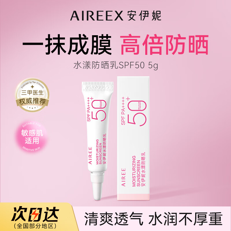 安伊妮（AIREE）青少年户外防晒霜女生防紫外线高倍防晒防水防汗隔离防晒乳SPF50+
