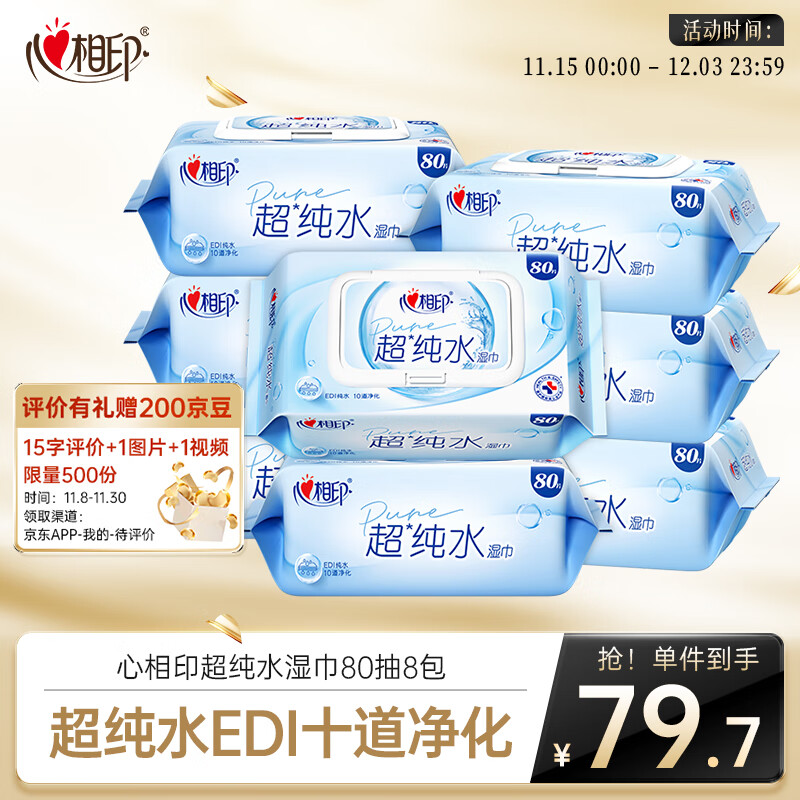 心相印EDI超纯水湿巾80片*8包 婴儿适用手口湿纸巾 亲肤温和无酒精箱装