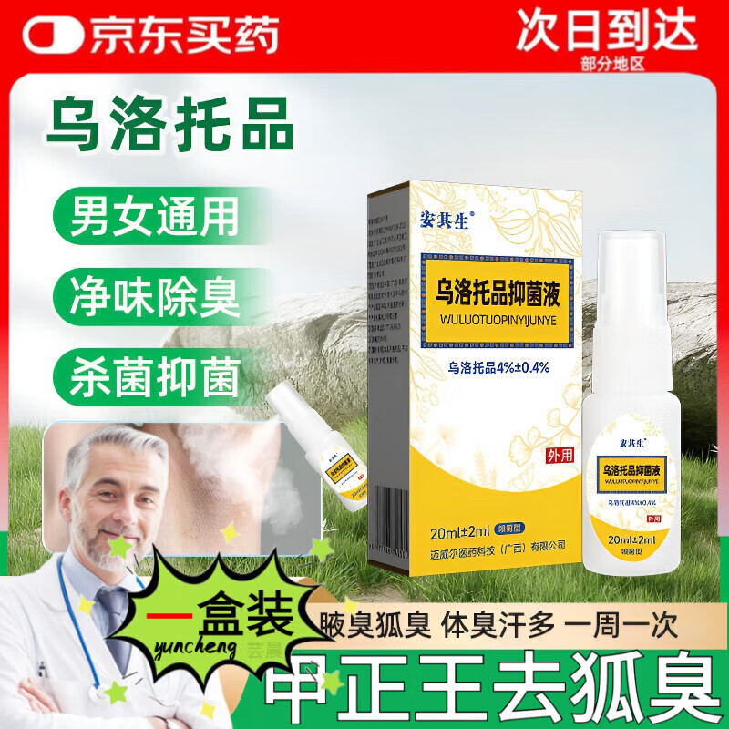 芸晨甲正王去狐臭乌洛托品溶i液腋臭止汗露腋香多汗西施兰夏露 棉签*1 官方