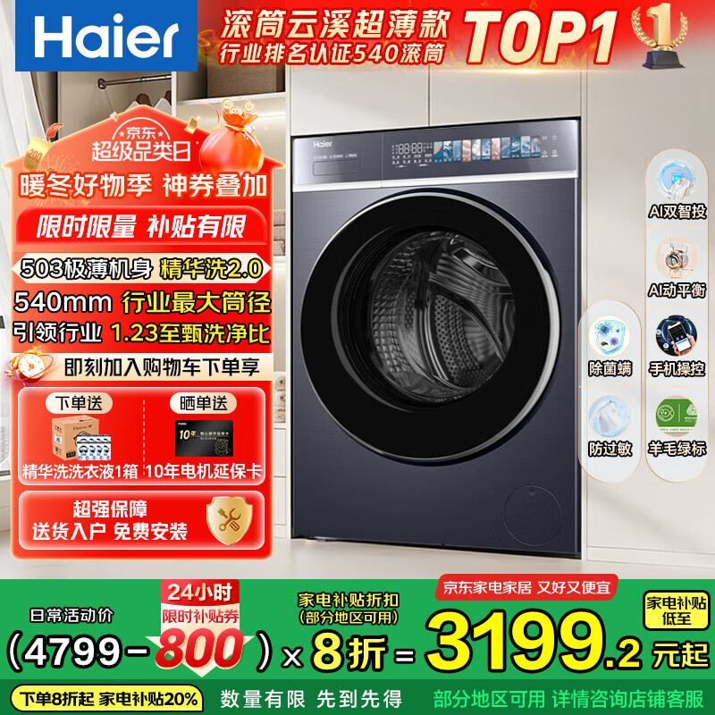 海尔（Haier）云溪4.0极致超薄款 滚筒洗衣机全自动 真正纯平嵌懒人大容量588 一级能效540大筒精华洗 国家补贴 10KG单洗+双智投+540大筒+1.23高洗净比