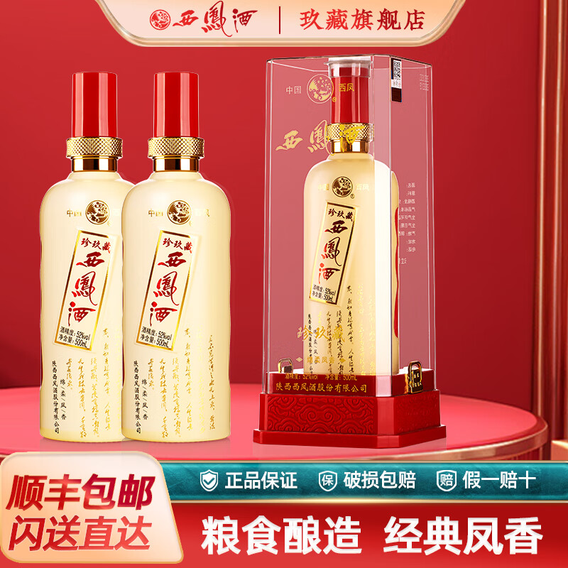 西凤酒10年52度玖藏年份酒纯粮绵柔凤香型白酒年货节礼盒婚宴整箱白酒 52度 500mL 2瓶 珍玖藏实惠装