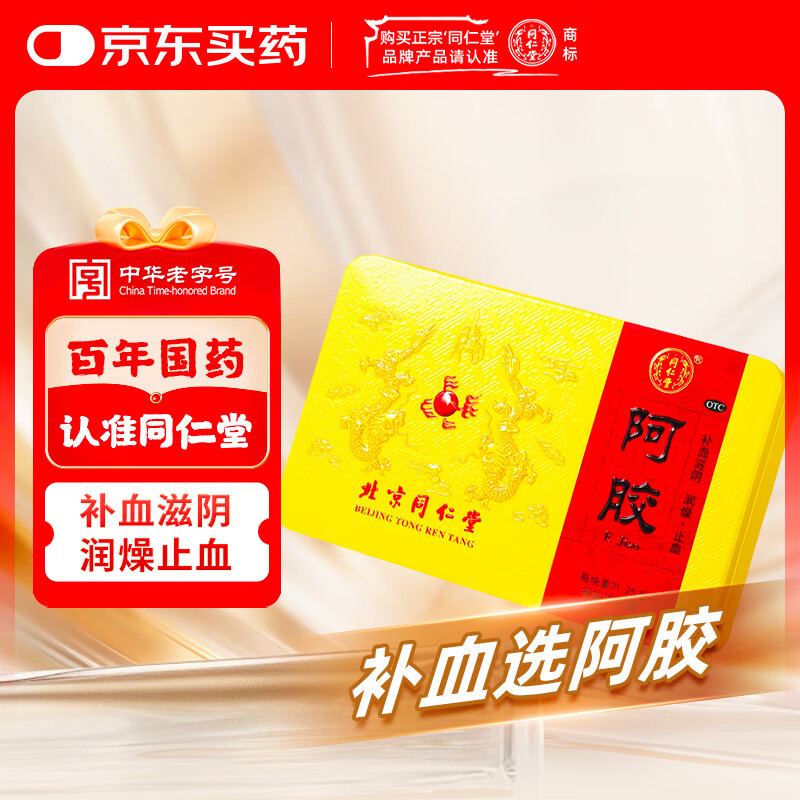 同仁堂 阿胶 250克  补血滋阴润燥止血 用于 眩晕心悸 心烦不眠 血虚萎黄