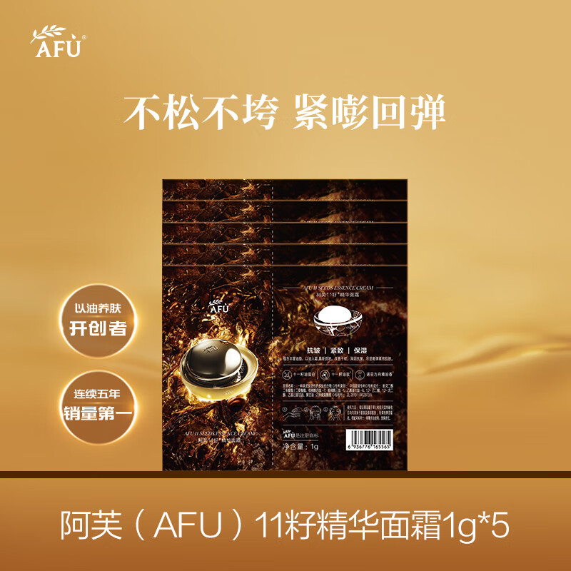 阿芙（AFU）【直播专享】十一11籽面霜5日体验装 深润干纹  持久滋润1g*5