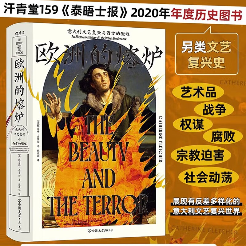 汗青堂丛书159·欧洲的熔炉 意大利文艺复兴与西方的崛起 《泰晤士报》2020年度历史图书