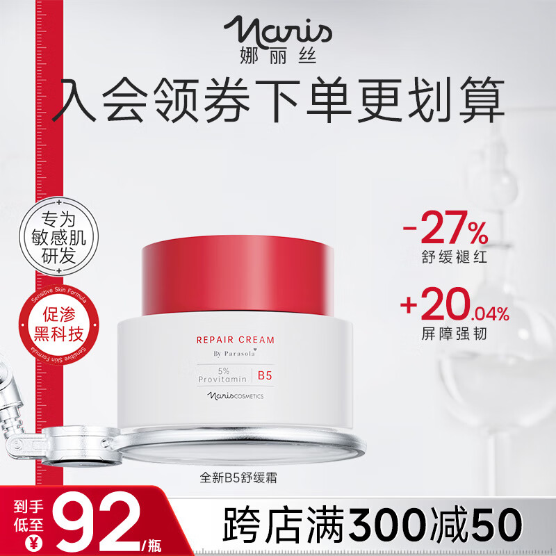 娜丽丝（NARIS）B5舒润修护面霜50g 屏障修护舒缓抗皱紧致晒后修复高保湿补水