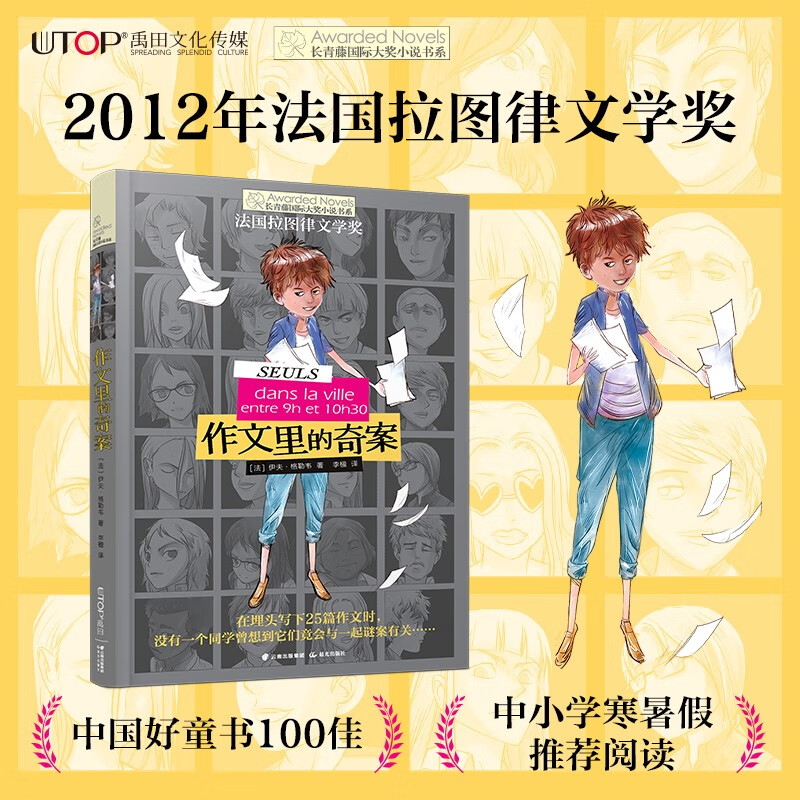 长青藤国际大奖小说作文里的奇案 法国拉图律文学奖 写作、侦探、推理等主题小学三四五六年级中小学必读影响孩子一生的国际儿童文学奖经典名著课外阅读 