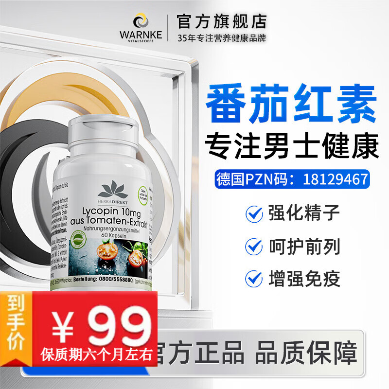 WARNKE VITALSTOFFE德国进口番茄红素软胶囊 男性前列腺尿频尿急增强免疫力健康备孕 1瓶装*番茄红素每粒含10mg