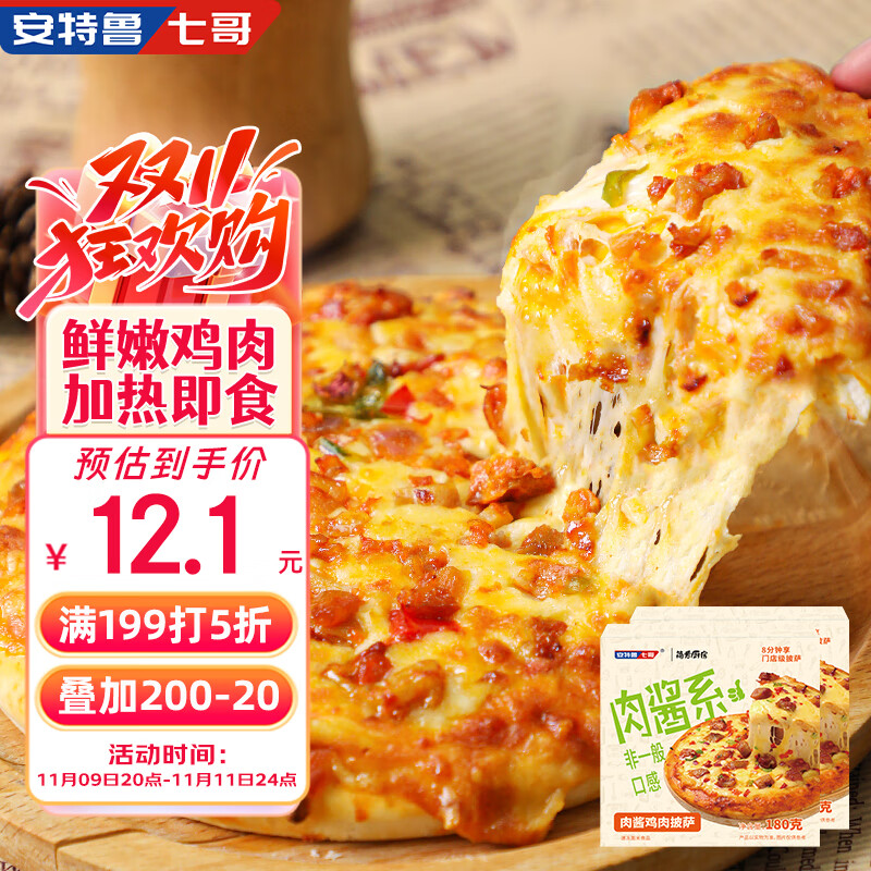 安特鲁七哥 肉酱鸡肉披萨360g/2盒装 空气炸锅食材加热即食早餐半成品