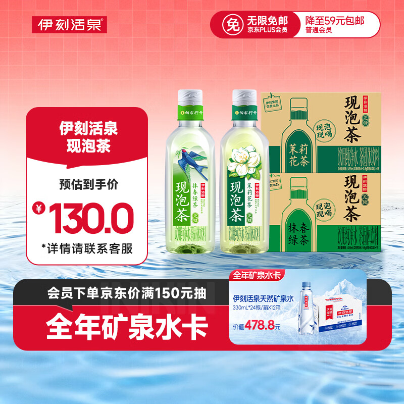 伊刻活泉现泡茶茉莉花茶455ml*15瓶*1箱+抹春绿茶455ml*15瓶*1箱