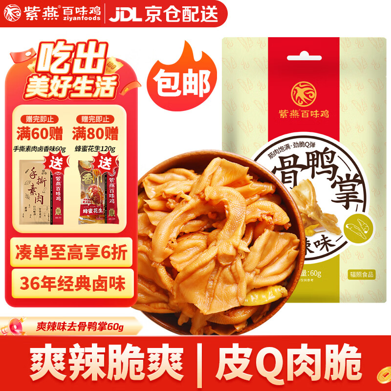 紫燕百味鸡去骨鸭掌爽辣味零食预制菜脱骨大鸭爪鸭肉即食卤味速食60g