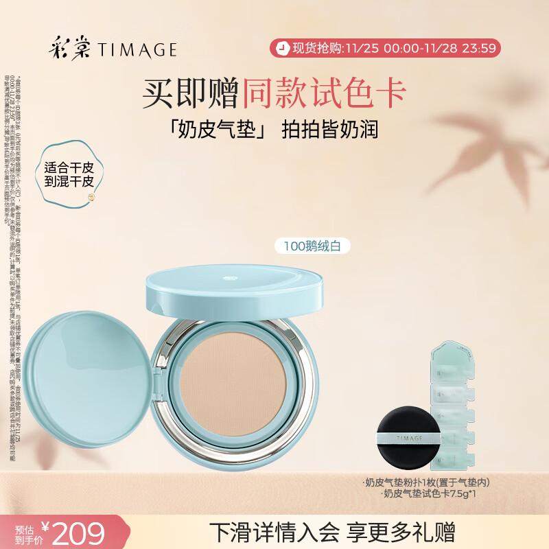 彩棠（TIMAGE）均衡光润奶皮气垫粉底液粉霜100鹅绒白15g提亮持久礼物送女友