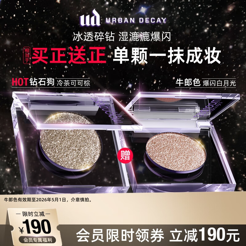 Urban Decay【采销直播间】衰败城市UD钻石狗+牛郎眼影套组生日圣诞礼物女