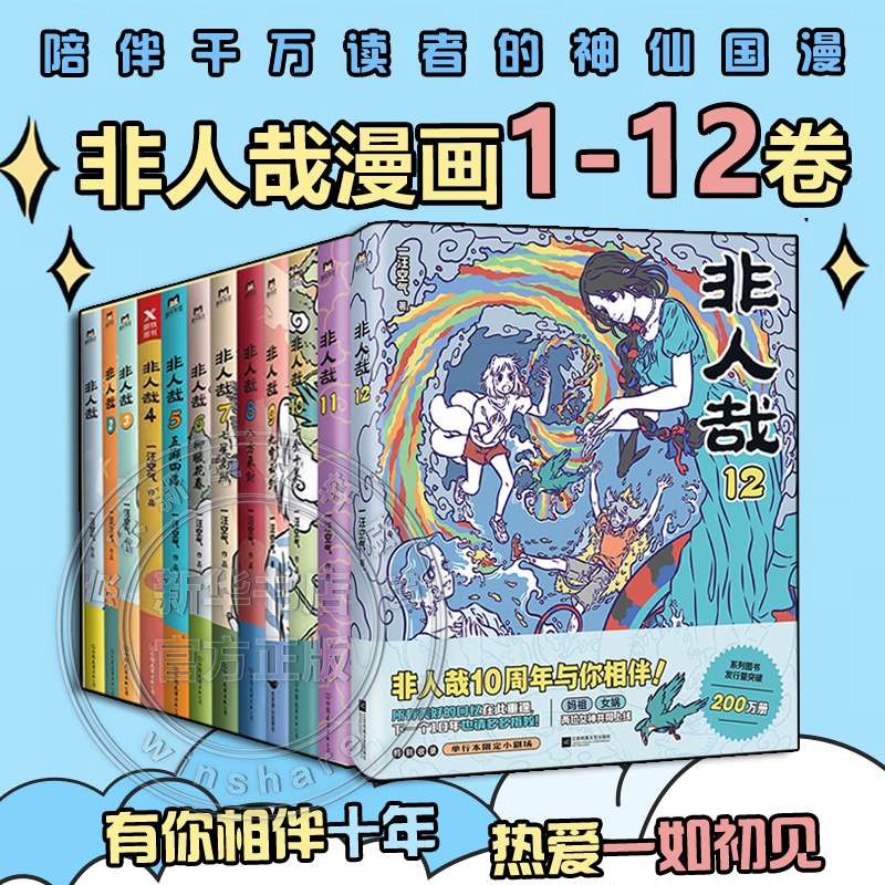 非人哉漫画书全套12册+有兽焉漫画书全套13册 非人哉12345678910-13有兽焉任选 新华书店正版包邮 节日礼物男女孩 非人哉 全套1-12册