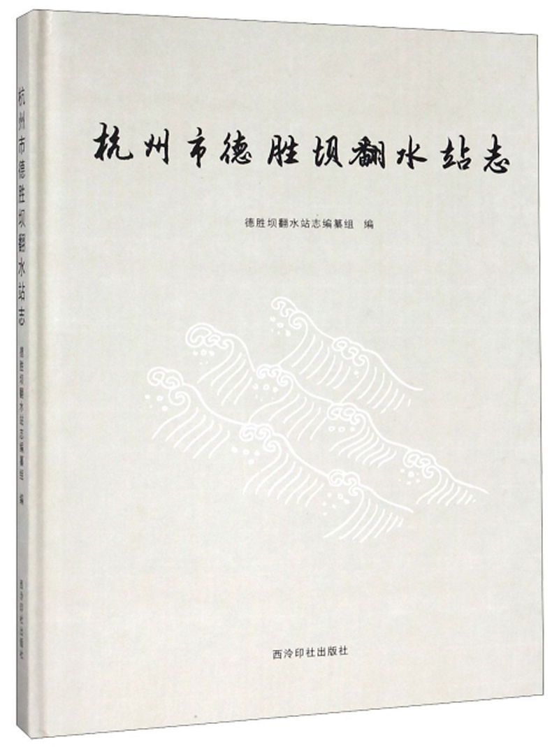 杭州市德胜坝翻水站志