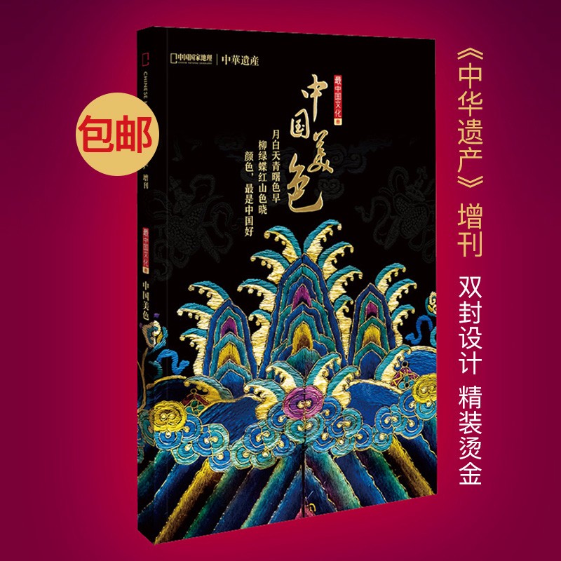 中国国家地理中国美色专辑 软精装296页全面介绍中国传统颜色