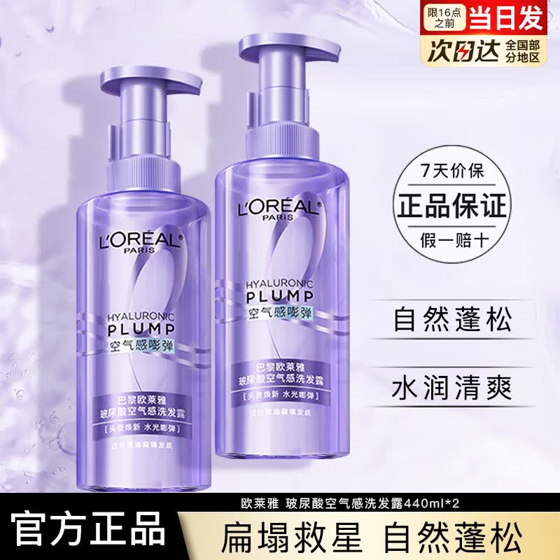 欧莱雅玻尿酸空气感嘭弹洗发水440ml*2控油蓬松清爽柔顺清洁多功效洗护